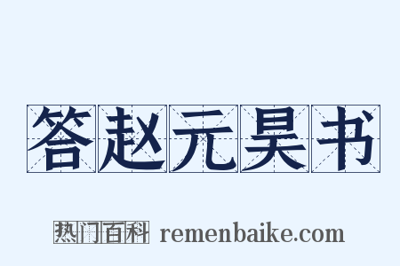 答赵元昊书是什么意思的图片